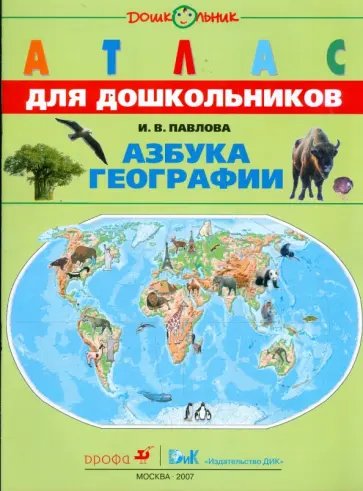 Ирина Павлова - Атлас: Азбука георафии обложка книги