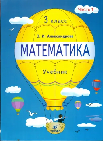 Эльвира Александрова - Математика. 3 класс. В 2 частях. Часть 1 обложка книги