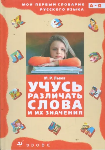 Михаил Львов - Учусь различать слова и их значения (3337) обложка книги