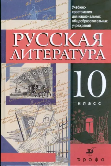 Черкезова, Самойлова - Русская литература. 10 класс: учебник-хрестоматия для национальных общеобразовательных учреждений Черкезова, Самойлова - Русская литература. 10 класс: учебник-хрестоматия для национальных общеобразовательных учреждений обложка книги