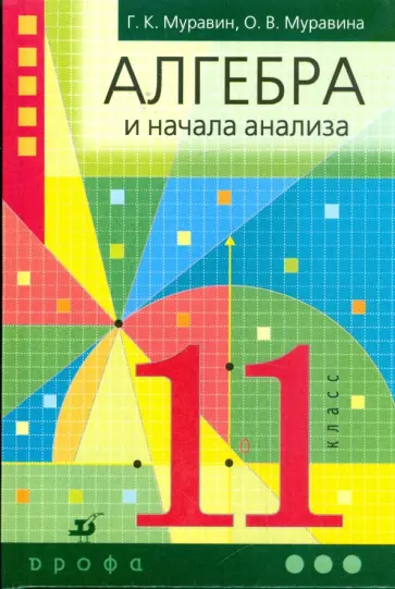 Муравин, Муравина - Алгебра и начала математического анализа. 11 класс Муравин, Муравина - Алгебра и начала математического анализа. 11 класс обложка книги