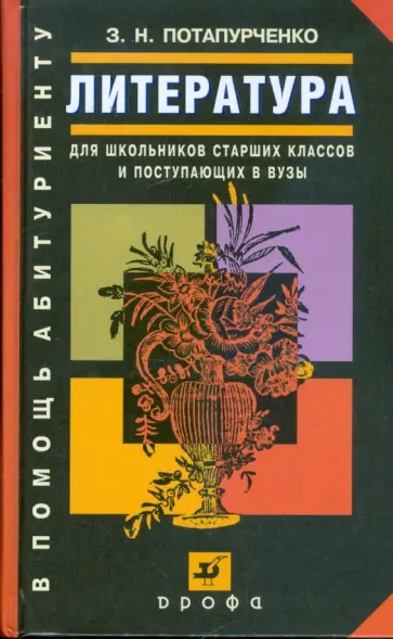 Зинаида Потапурченко - Литература. Для школьников старших классов и поступающих в вузы: учебное пособие (1880) обложка книги