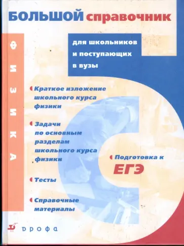 Дик, Ильин - Физика. Большой справочник для школьников и поступающих в вузы Дик, Ильин - Физика. Большой справочник для школьников и поступающих в вузы обложка книги