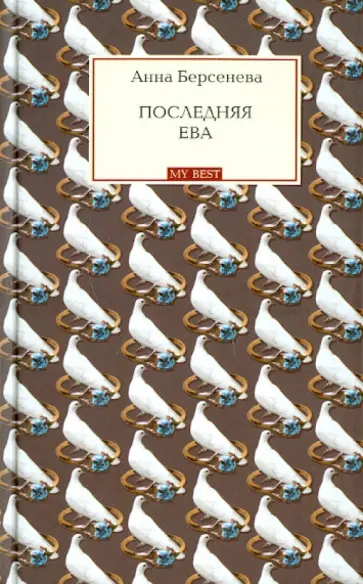 Берсенева Анна (Сотникова Татьяна Александровна) - Последняя Ева обложка книги