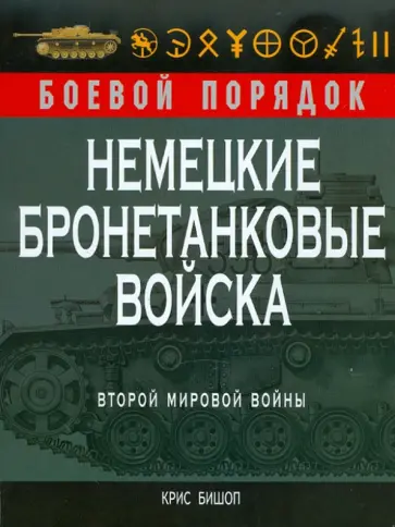 Крис Бишоп - Немецкие бронетанковые войска Второй мировой войны Крис Бишоп - Немецкие бронетанковые войска Второй мировой войны обложка книги