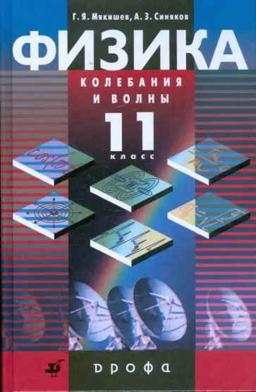 Мякишев, Синяков - Физика. Колебания и волны. 11 класс. Профильный уровень: учебник для общеобразовательных учреждений обложка книги