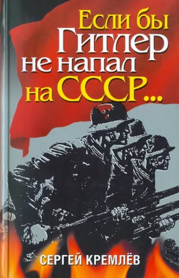 Сергей Кремлев - Если бы Гитлер не напал на СССР.... обложка книги