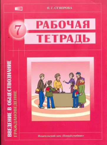 Надежда Суворова - Введение в обществознание. Граждановедение: рабочая тетрадь для 7 класса общеобраз. учреждений Надежда Суворова - Введение в обществознание. Граждановедение: рабочая тетрадь для 7 класса общеобраз. учреждений обложка книги