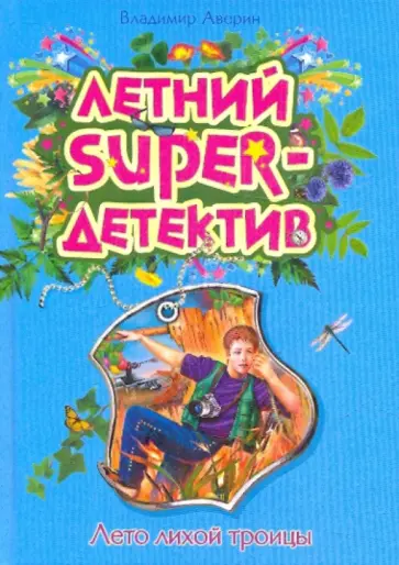Владимир Аверин - Лето лихой троицы обложка книги