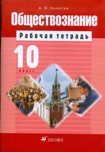 Анатолий Никитин - Обществознание. 10 класс: рабочая тетрадь Анатолий Никитин - Обществознание. 10 класс: рабочая тетрадь обложка книги