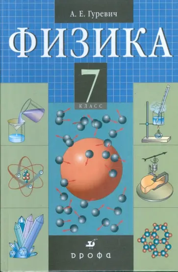 Александр Гуревич - Физика. СТроение вещества. 7 класс: учебник для общеобразовательных учреждений (9450) Александр Гуревич - Физика. СТроение вещества. 7 класс: учебник для общеобразовательных учреждений (9450) обложка книги