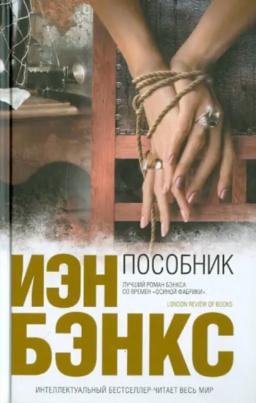 Иэн Бэнкс - Пособник обложка книги