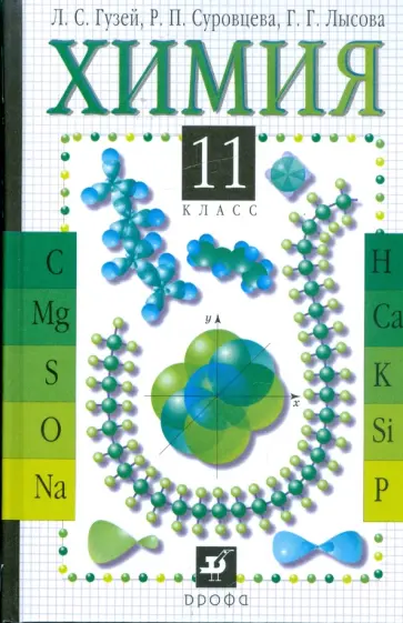 Гузей, Лысова - Химия. 11 класс: учебник для общеобразовательных учреждений (0718160) Гузей, Лысова - Химия. 11 класс: учебник для общеобразовательных учреждений (0718160) обложка книги