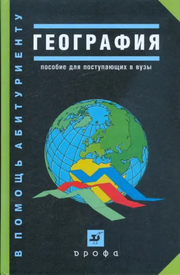 Максаковский, Петрова - География: пособие для поступающих в ВУЗы обложка книги