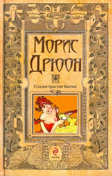 Морис Дрюон - Сладострастие бытия обложка книги