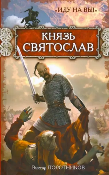 Виктор Поротников - Князь Святослав. "Иду на Вы!" обложка книги