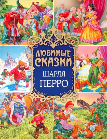 Шарль Перро - Любимые сказки Шарля Перро обложка книги