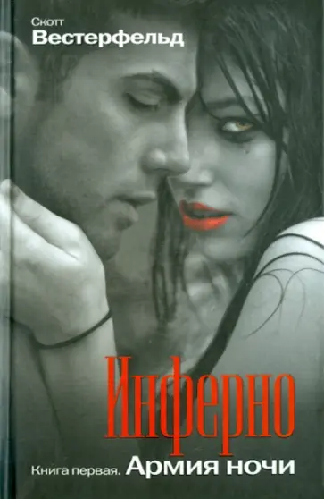 Скотт Вестерфельд - Инферно: Армия ночи Скотт Вестерфельд - Инферно: Армия ночи обложка книги