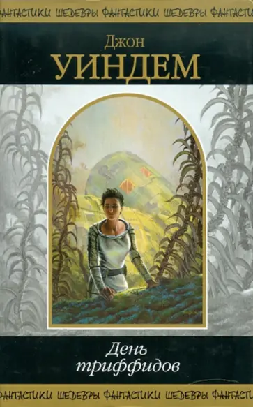 Джон Уиндем - День триффидов Джон Уиндем - День триффидов обложка книги
