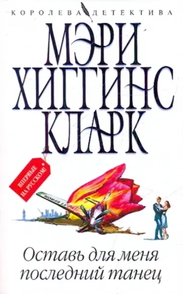 Кларк Хиггинс - Оставь для меня последний танец обложка книги