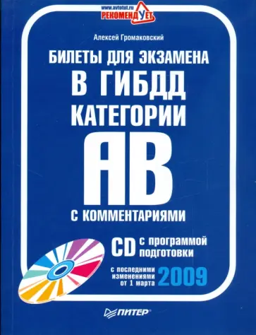 Алексей Громаковский - Билеты для экзамена в ГИБДД с комментариями. Категории А и В (01.03.09) (+CD) Алексей Громаковский - Билеты для экзамена в ГИБДД с комментариями. Категории А и В (01.03.09) (+CD) обложка книги