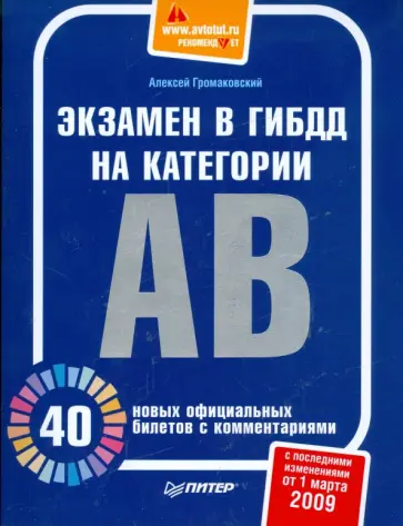 Алексей Громаковский - Экзамен в ГИБДД на категории А и В. 40 новых официальных билетов с комментариями (01.03.09) Алексей Громаковский - Экзамен в ГИБДД на категории А и В. 40 новых официальных билетов с комментариями (01.03.09) обложка книги
