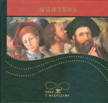 Мишель Монтень - Высказывания и афоризмы Мишель Монтень - Высказывания и афоризмы обложка книги
