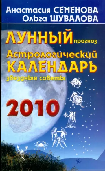 Семенова, Шувалова - Астрологический календарь 2010 год. Лунный прогноз, звездные советы Семенова, Шувалова - Астрологический календарь 2010 год. Лунный прогноз, звездные советы обложка книги