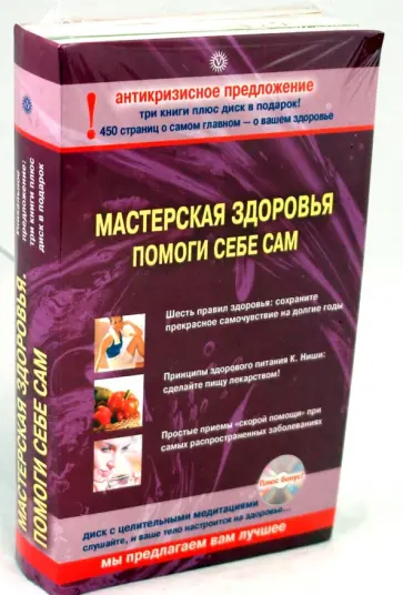 Челышева, Ниши - Комплект "Мастерская здоровья. Помоги себе сам" (3 книги + CD) обложка книги