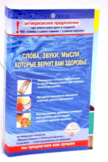 Аранович, Ниши - Комплект "Слова, звуки, мысли, которые вернут вам здоровье" (3 книги + CD) обложка книги