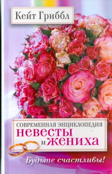 Кейт Гриббл - Современная энциклопедия невесты и жениха. Будьте счастливы! Кейт Гриббл - Современная энциклопедия невесты и жениха. Будьте счастливы! обложка книги