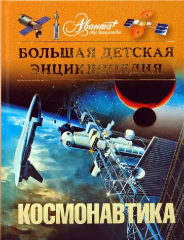 Космонавтика. Большая детская энциклопедия (+CD) обложка книги