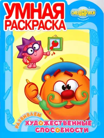 Умная раскраска № 0925 ("Смешарики.Развиваем художественные способности") обложка книги