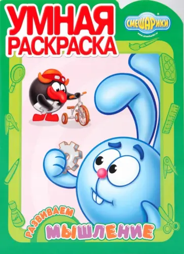 Умная раскраска № 0926 ("Смешарики. Развиваем мышление") обложка книги