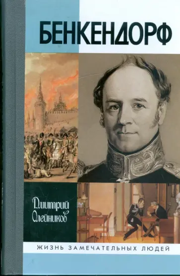 Дмитрий Олейников - Бенкендорф обложка книги