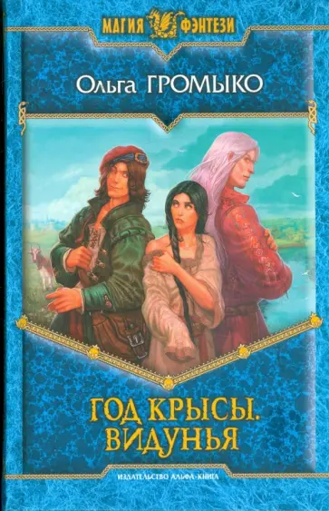 Ольга Громыко - Год Крысы. Видунья обложка книги