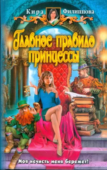 Кира Филиппова - Главное правило принцессы Кира Филиппова - Главное правило принцессы обложка книги