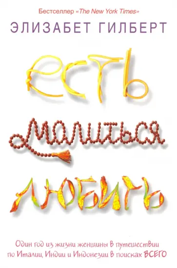 Элизабет Гилберт - Есть, молиться, любить обложка книги