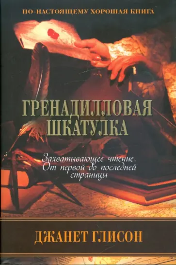Джанет Глисон - Гренадилловая шкатулка Джанет Глисон - Гренадилловая шкатулка обложка книги