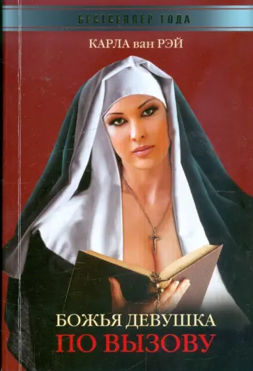 Карла Рэй - Божья девушка по вызову обложка книги