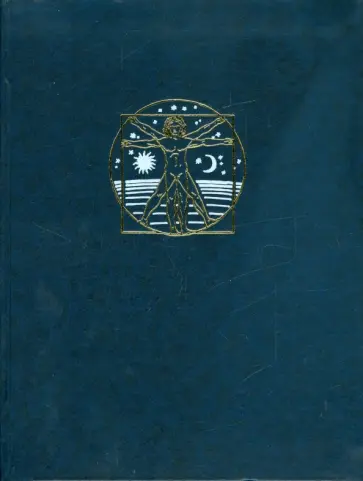 Аксенова - Человек. Часть 1. Происхождение и природа человека. Как работает тело. Энциклопедия для детей обложка книги