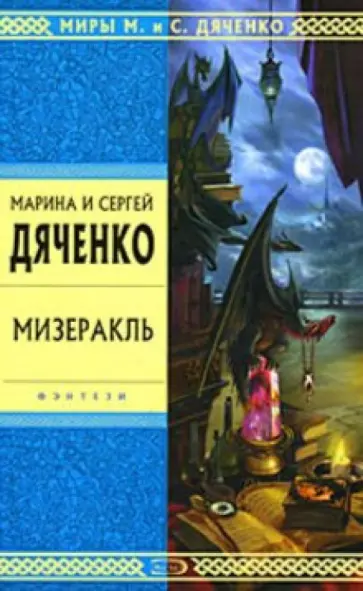 Марина Дяченко - Мизеракль Марина Дяченко - Мизеракль обложка книги