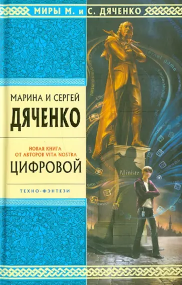 Марина Дяченко - Цифровой: избранные произведения Марина Дяченко - Цифровой: избранные произведения обложка книги