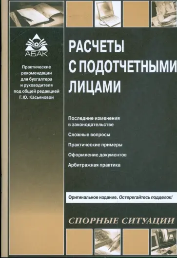 Галина Касьянова - Расчеты с подотчетными лицами обложка книги