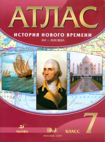 Атлас: История Нового времени XVI-XVIII века. 7 класс (4578) обложка книги