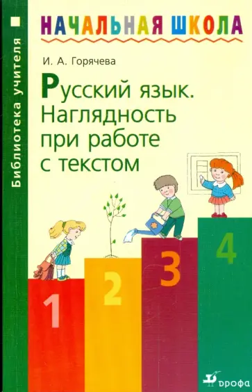 Ирина Горячева - Русский язык. Наглядность при работе с текстом обложка книги