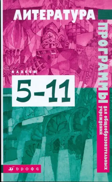 Александр Кутузов - Литература. Программы для общеобразовательных учреждений. 5-11 классы Александр Кутузов - Литература. Программы для общеобразовательных учреждений. 5-11 классы обложка книги
