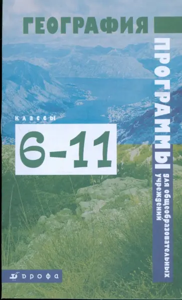 Программы для общеобразовательных учреждений. География. 6-11 классы обложка книги