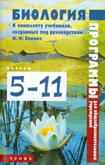 Биология. 5-11 классы. Программы для общеобразовательных учреждений к учебникам Н. И. Сонина обложка книги