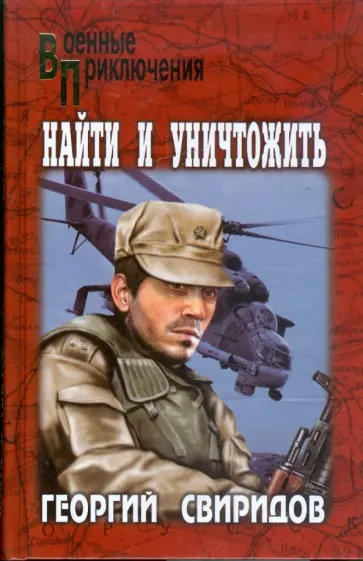 Георгий Свиридов - Найти и уничтожить обложка книги